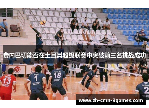 费内巴切能否在土耳其超级联赛中突破前三名挑战成功