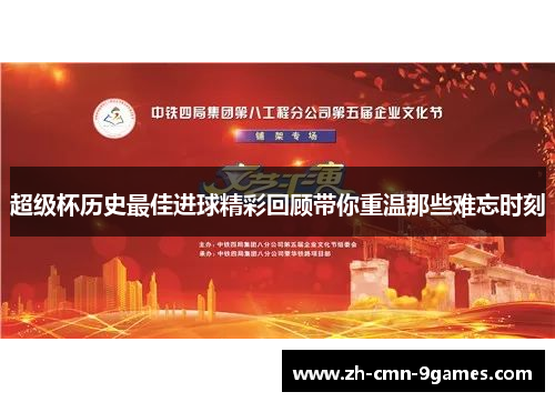 超级杯历史最佳进球精彩回顾带你重温那些难忘时刻 超级杯历史最佳进球精彩回顾带你重温那些难忘时刻