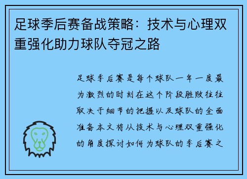 足球季后赛备战策略：技术与心理双重强化助力球队夺冠之路