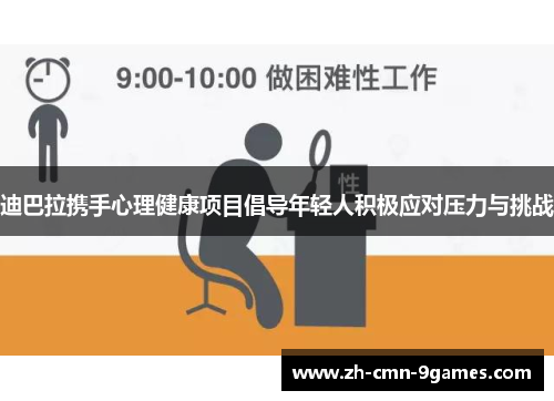 迪巴拉携手心理健康项目倡导年轻人积极应对压力与挑战