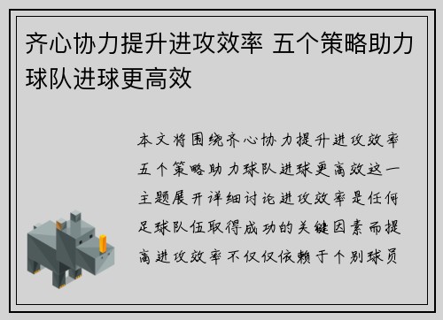 齐心协力提升进攻效率 五个策略助力球队进球更高效 齐心协力提升进攻效率 五个策略助力球队进球更高效