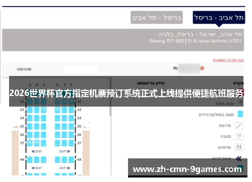 2026世界杯官方指定机票预订系统正式上线提供便捷航班服务 2026世界杯官方指定机票预订系统正式上线提供便捷航班服务