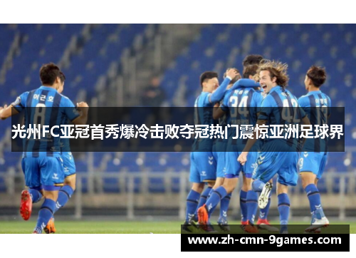 光州FC亚冠首秀爆冷击败夺冠热门震惊亚洲足球界 光州FC亚冠首秀爆冷击败夺冠热门震惊亚洲足球界