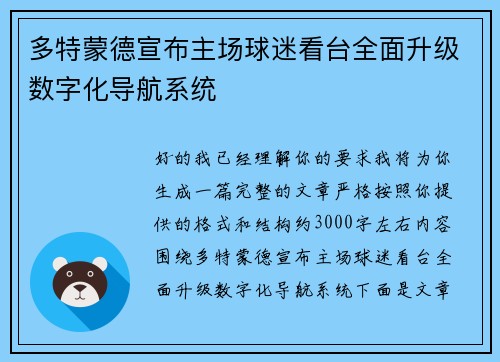 多特蒙德宣布主场球迷看台全面升级数字化导航系统 多特蒙德宣布主场球迷看台全面升级数字化导航系统