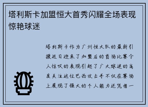 塔利斯卡加盟恒大首秀闪耀全场表现惊艳球迷 塔利斯卡加盟恒大首秀闪耀全场表现惊艳球迷