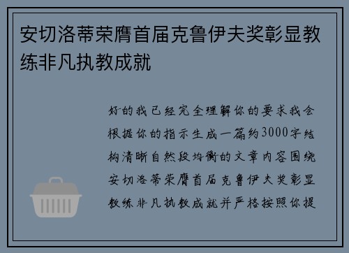 安切洛蒂荣膺首届克鲁伊夫奖彰显教练非凡执教成就 安切洛蒂荣膺首届克鲁伊夫奖彰显教练非凡执教成就