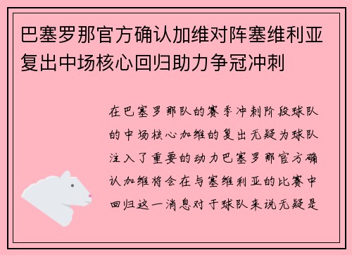 巴塞罗那官方确认加维对阵塞维利亚复出中场核心回归助力争冠冲刺 巴塞罗那官方确认加维对阵塞维利亚复出中场核心回归助力争冠冲刺