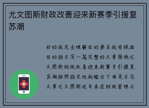 尤文图斯财政改善迎来新赛季引援复苏潮 尤文图斯财政改善迎来新赛季引援复苏潮