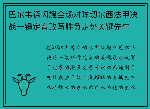 巴尔韦德闪耀全场对阵切尔西法甲决战一锤定音改写胜负走势关键先生 巴尔韦德闪耀全场对阵切尔西法甲决战一锤定音改写胜负走势关键先生