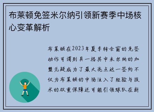布莱顿免签米尔纳引领新赛季中场核心变革解析 布莱顿免签米尔纳引领新赛季中场核心变革解析