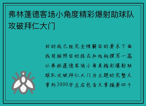 弗林蓬德客场小角度精彩爆射助球队攻破拜仁大门 弗林蓬德客场小角度精彩爆射助球队攻破拜仁大门