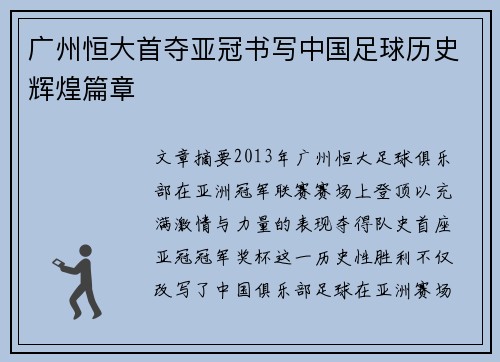 广州恒大首夺亚冠书写中国足球历史辉煌篇章 广州恒大首夺亚冠书写中国足球历史辉煌篇章