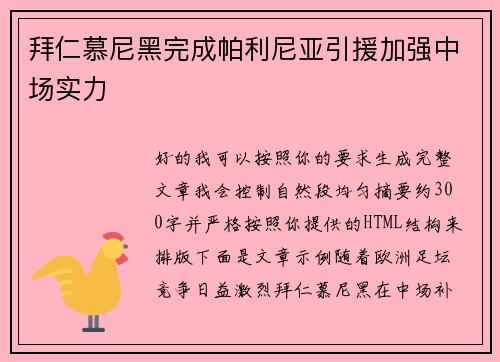 拜仁慕尼黑完成帕利尼亚引援加强中场实力 拜仁慕尼黑完成帕利尼亚引援加强中场实力