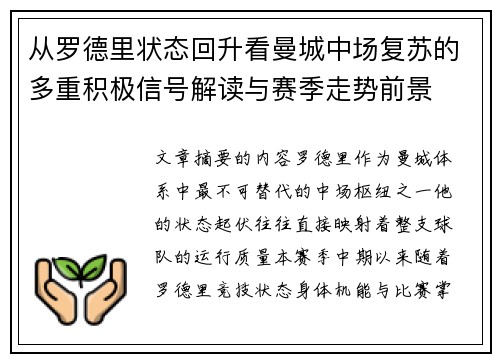 从罗德里状态回升看曼城中场复苏的多重积极信号解读与赛季走势前景 从罗德里状态回升看曼城中场复苏的多重积极信号解读与赛季走势前景
