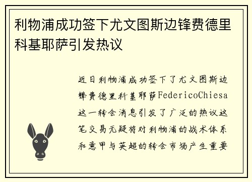 利物浦成功签下尤文图斯边锋费德里科基耶萨引发热议 利物浦成功签下尤文图斯边锋费德里科基耶萨引发热议