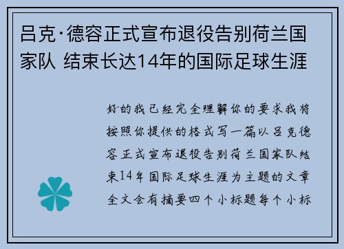 吕克·德容正式宣布退役告别荷兰国家队 结束长达14年的国际足球生涯 吕克·德容正式宣布退役告别荷兰国家队 结束长达14年的国际足球生涯