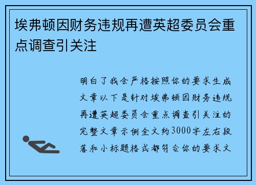 埃弗顿因财务违规再遭英超委员会重点调查引关注 埃弗顿因财务违规再遭英超委员会重点调查引关注