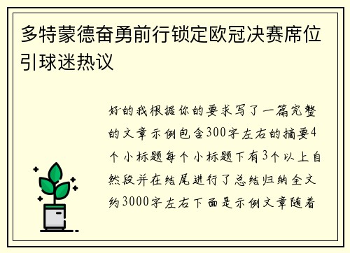 多特蒙德奋勇前行锁定欧冠决赛席位引球迷热议 多特蒙德奋勇前行锁定欧冠决赛席位引球迷热议