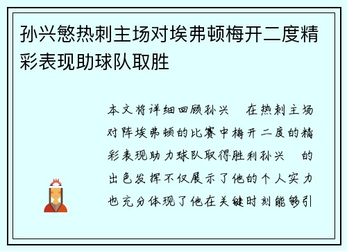 孙兴慜热刺主场对埃弗顿梅开二度精彩表现助球队取胜 孙兴慜热刺主场对埃弗顿梅开二度精彩表现助球队取胜