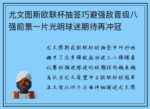 尤文图斯欧联杯抽签巧避强敌晋级八强前景一片光明球迷期待再冲冠 尤文图斯欧联杯抽签巧避强敌晋级八强前景一片光明球迷期待再冲冠