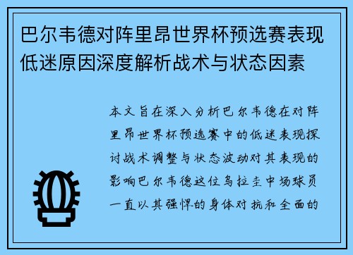 巴尔韦德对阵里昂世界杯预选赛表现低迷原因深度解析战术与状态因素 巴尔韦德对阵里昂世界杯预选赛表现低迷原因深度解析战术与状态因素