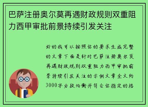 巴萨注册奥尔莫再遇财政规则双重阻力西甲审批前景持续引发关注 巴萨注册奥尔莫再遇财政规则双重阻力西甲审批前景持续引发关注