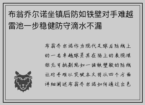 布翁乔尔诺坐镇后防如铁壁对手难越雷池一步稳健防守滴水不漏 布翁乔尔诺坐镇后防如铁壁对手难越雷池一步稳健防守滴水不漏