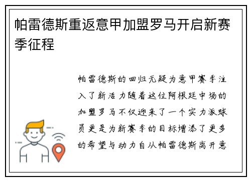 帕雷德斯重返意甲加盟罗马开启新赛季征程 帕雷德斯重返意甲加盟罗马开启新赛季征程