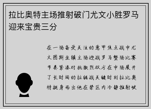 拉比奥特主场推射破门尤文小胜罗马迎来宝贵三分 拉比奥特主场推射破门尤文小胜罗马迎来宝贵三分