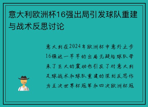 意大利欧洲杯16强出局引发球队重建与战术反思讨论 意大利欧洲杯16强出局引发球队重建与战术反思讨论