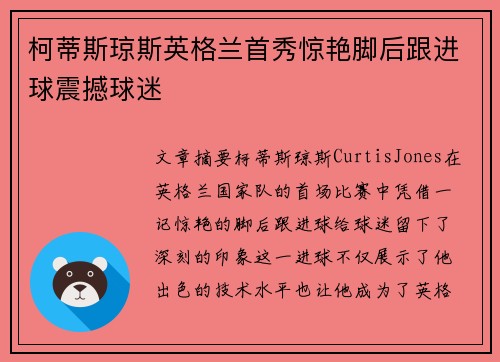 柯蒂斯琼斯英格兰首秀惊艳脚后跟进球震撼球迷 柯蒂斯琼斯英格兰首秀惊艳脚后跟进球震撼球迷