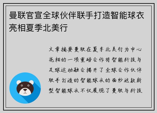 曼联官宣全球伙伴联手打造智能球衣亮相夏季北美行 曼联官宣全球伙伴联手打造智能球衣亮相夏季北美行