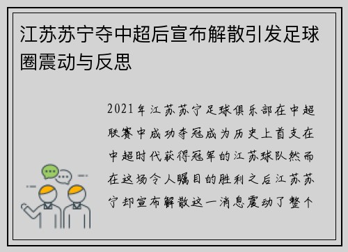 江苏苏宁夺中超后宣布解散引发足球圈震动与反思 江苏苏宁夺中超后宣布解散引发足球圈震动与反思