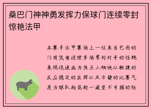 桑巴门神神勇发挥力保球门连续零封惊艳法甲 桑巴门神神勇发挥力保球门连续零封惊艳法甲