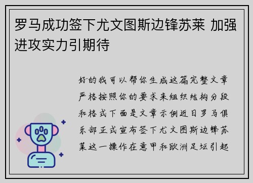 罗马成功签下尤文图斯边锋苏莱 加强进攻实力引期待 罗马成功签下尤文图斯边锋苏莱 加强进攻实力引期待