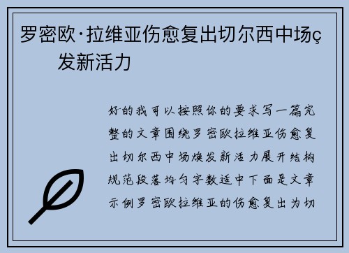 罗密欧·拉维亚伤愈复出切尔西中场焕发新活力 罗密欧·拉维亚伤愈复出切尔西中场焕发新活力