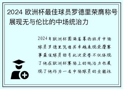 2024 欧洲杯最佳球员罗德里荣膺称号 展现无与伦比的中场统治力 2024 欧洲杯最佳球员罗德里荣膺称号 展现无与伦比的中场统治力