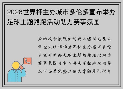 2026世界杯主办城市多伦多宣布举办足球主题路跑活动助力赛事氛围 2026世界杯主办城市多伦多宣布举办足球主题路跑活动助力赛事氛围