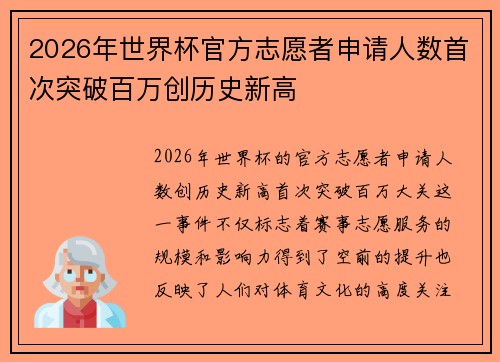 2026年世界杯官方志愿者申请人数首次突破百万创历史新高 2026年世界杯官方志愿者申请人数首次突破百万创历史新高