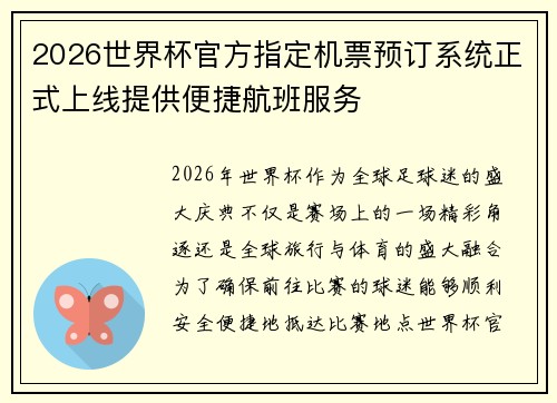2026世界杯官方指定机票预订系统正式上线提供便捷航班服务 2026世界杯官方指定机票预订系统正式上线提供便捷航班服务