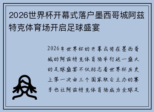 2026世界杯开幕式落户墨西哥城阿兹特克体育场开启足球盛宴 2026世界杯开幕式落户墨西哥城阿兹特克体育场开启足球盛宴