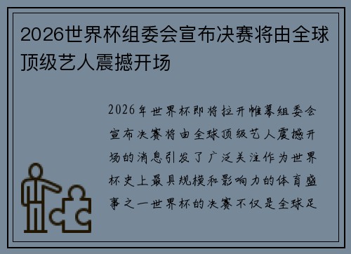 2026世界杯组委会宣布决赛将由全球顶级艺人震撼开场 2026世界杯组委会宣布决赛将由全球顶级艺人震撼开场