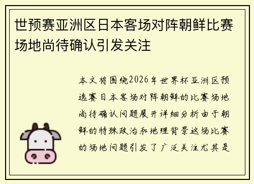 世预赛亚洲区日本客场对阵朝鲜比赛场地尚待确认引发关注 世预赛亚洲区日本客场对阵朝鲜比赛场地尚待确认引发关注