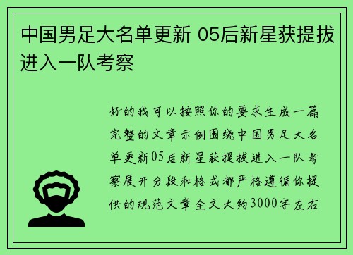 中国男足大名单更新 05后新星获提拔进入一队考察 中国男足大名单更新 05后新星获提拔进入一队考察