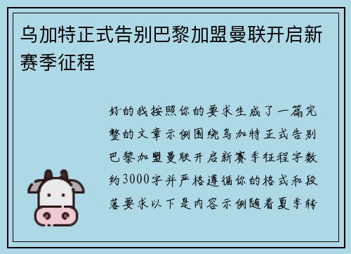 乌加特正式告别巴黎加盟曼联开启新赛季征程 乌加特正式告别巴黎加盟曼联开启新赛季征程