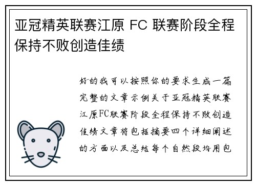 亚冠精英联赛江原 FC 联赛阶段全程保持不败创造佳绩 亚冠精英联赛江原 FC 联赛阶段全程保持不败创造佳绩