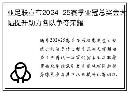 亚足联宣布2024-25赛季亚冠总奖金大幅提升助力各队争夺荣耀 亚足联宣布2024-25赛季亚冠总奖金大幅提升助力各队争夺荣耀