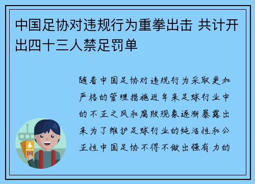 中国足协对违规行为重拳出击 共计开出四十三人禁足罚单 中国足协对违规行为重拳出击 共计开出四十三人禁足罚单