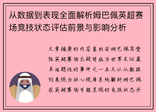 从数据到表现全面解析姆巴佩英超赛场竞技状态评估前景与影响分析 从数据到表现全面解析姆巴佩英超赛场竞技状态评估前景与影响分析