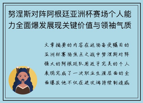 努涅斯对阵阿根廷亚洲杯赛场个人能力全面爆发展现关键价值与领袖气质 努涅斯对阵阿根廷亚洲杯赛场个人能力全面爆发展现关键价值与领袖气质